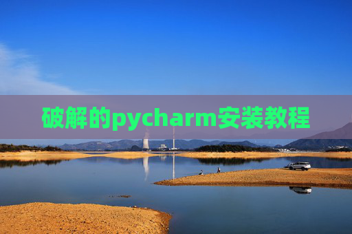 破解的pycharm安装教程 破解的pycharm安装教程